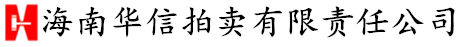 海南华信拍卖有限公司