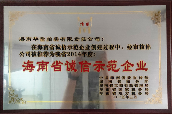 海南省诚信示范企业