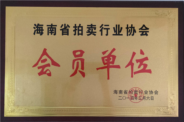 海南省拍卖行业协会会员单位