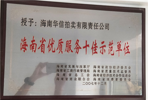 海南省优质服务十佳示范单位