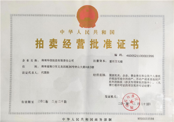 拍卖经营批准许可证