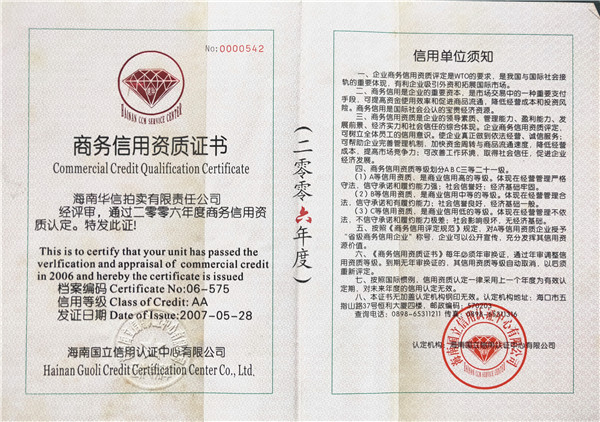 商务信用资质证书