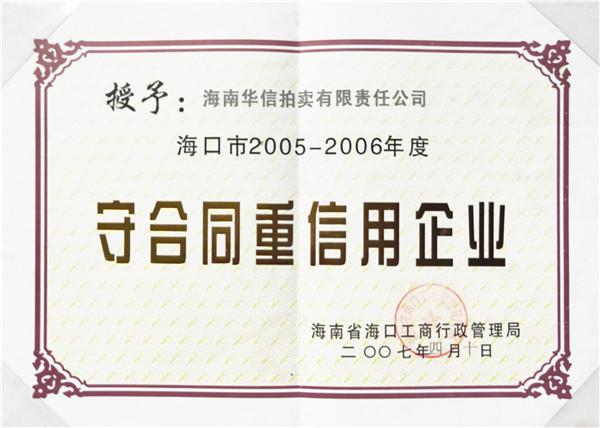 守合同重信用企业