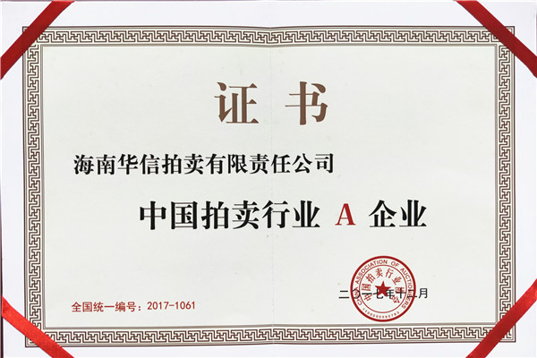 中国拍卖行业A企业