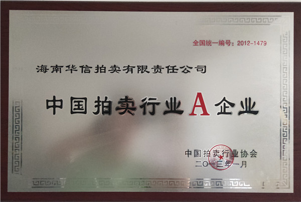 中国拍卖行业A企业