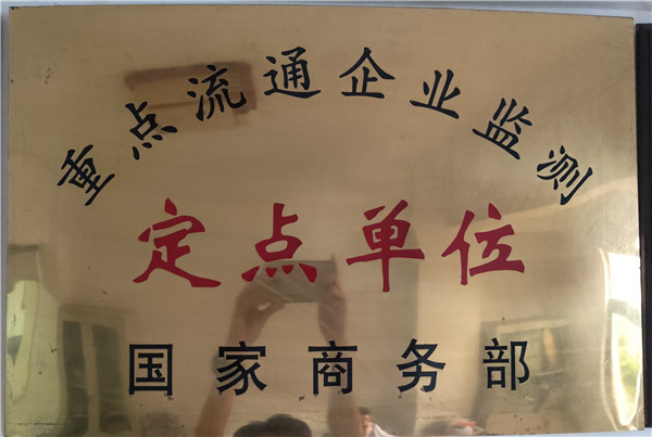 重点流通企业监测定点单位