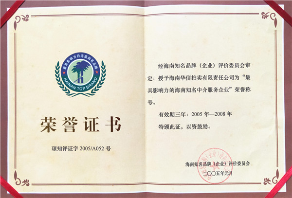 最具影响力的海南知名中介服务企业