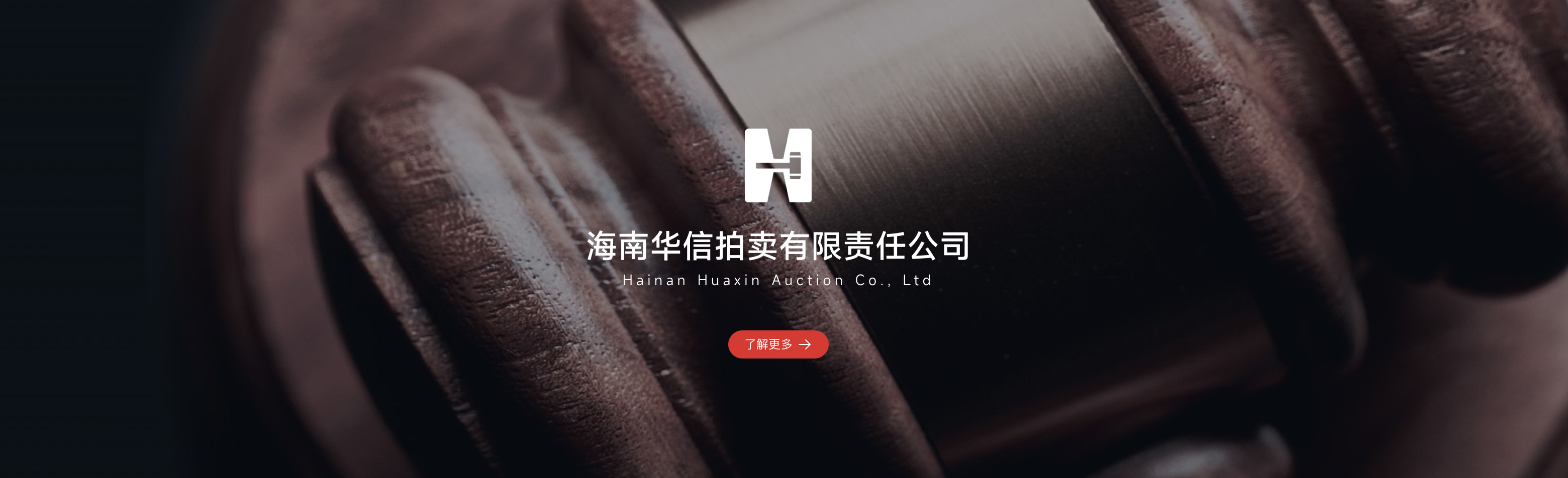 海南华信拍卖有限责任公司